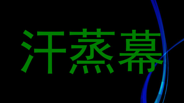 汗蒸幕