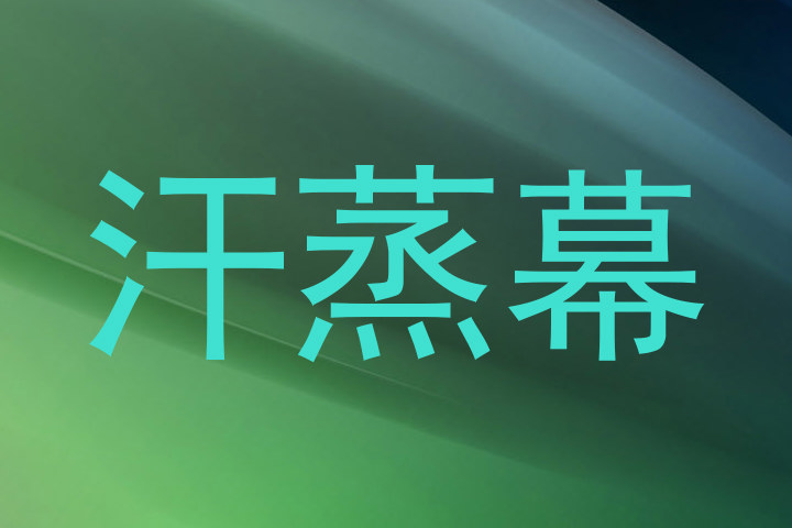 汗蒸幕