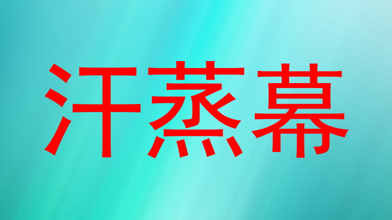 汗蒸幕
