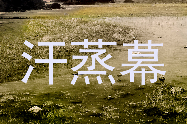 汗蒸幕