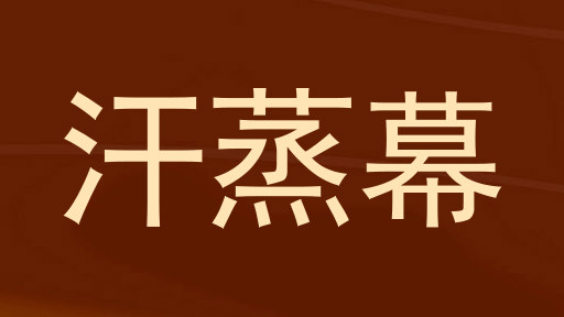汗蒸幕