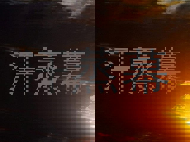 汗蒸幕