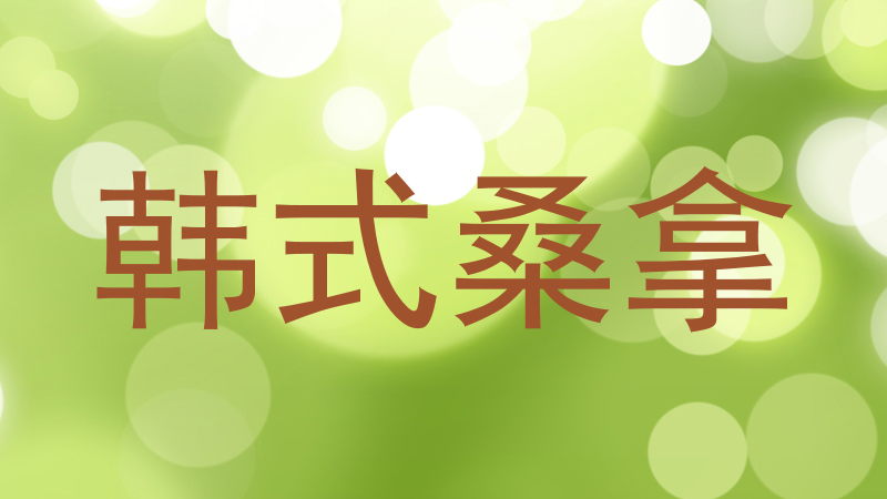 韩式桑拿