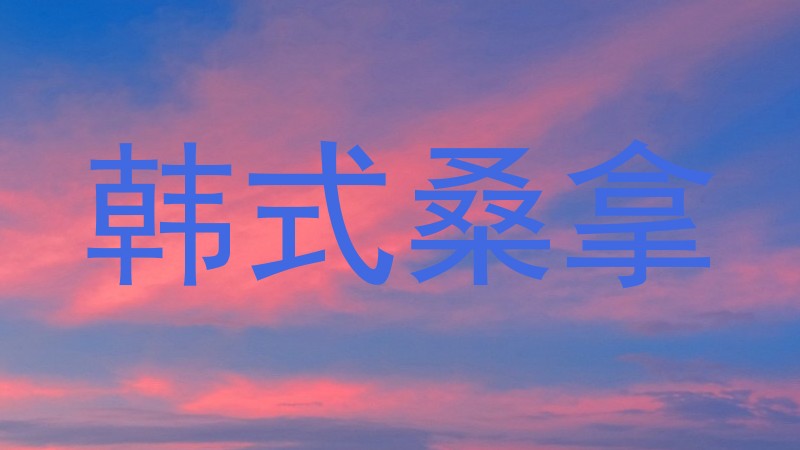 韩式桑拿