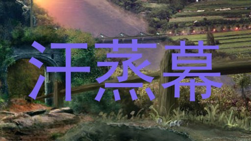 汗蒸幕