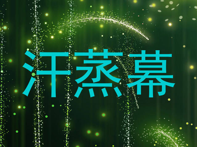 汗蒸幕