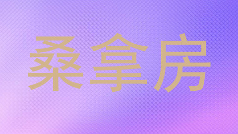 桑拿房