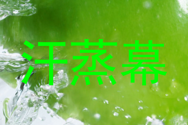 汗蒸幕