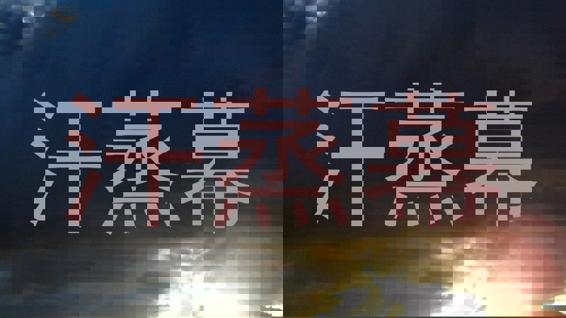 汗蒸幕