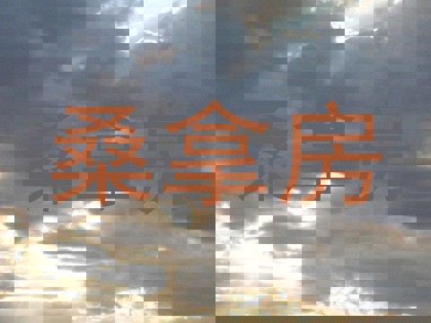 桑拿房
