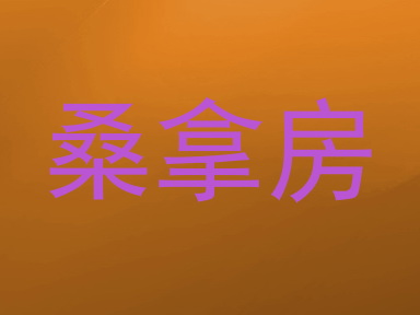 桑拿房