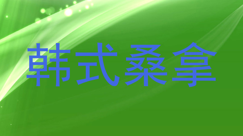 韩式桑拿