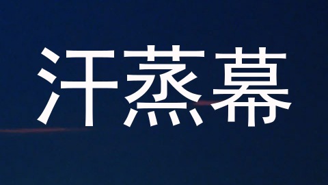 汗蒸幕