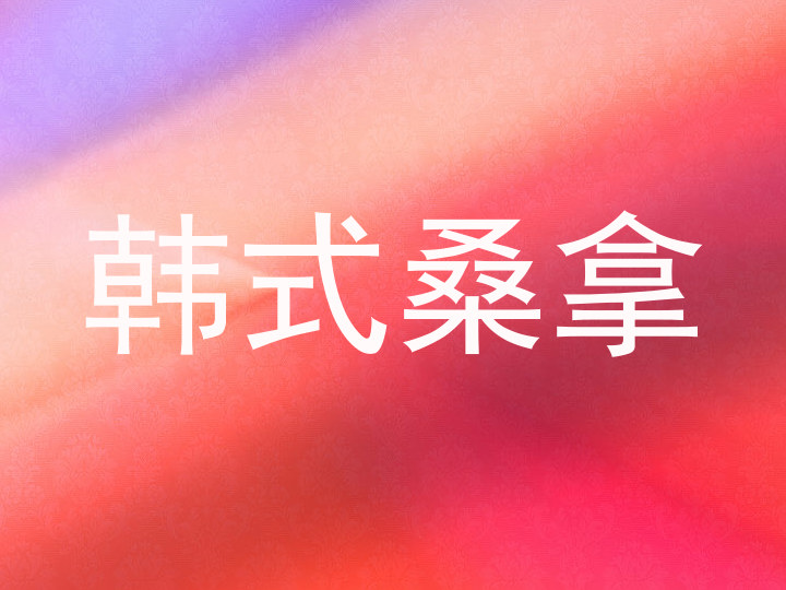 韩式桑拿