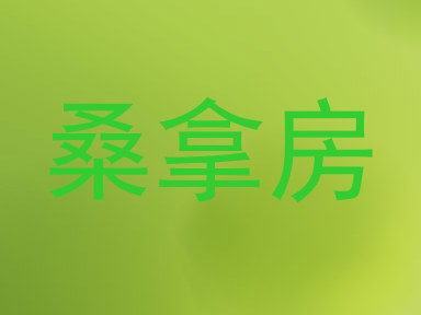 桑拿房