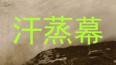 汗蒸幕