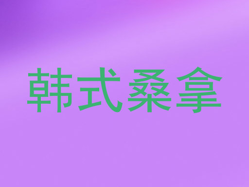 韩式桑拿
