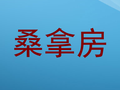 桑拿房