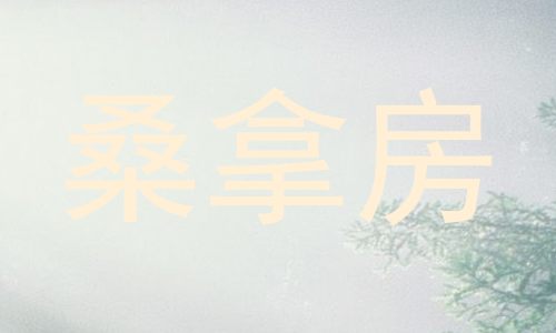 桑拿房