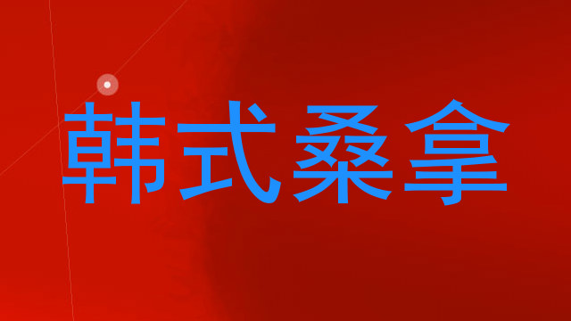 韩式桑拿