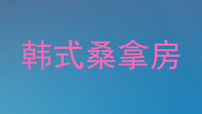 韩式桑拿房