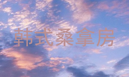 韩式桑拿房