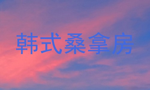 韩式桑拿房