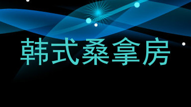 韩式桑拿房