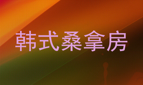 韩式桑拿房