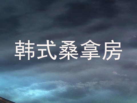 韩式桑拿房