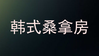 韩式桑拿房