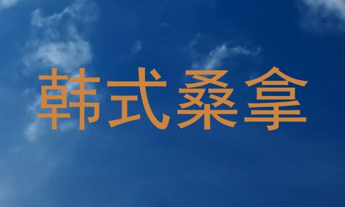 韩式桑拿
