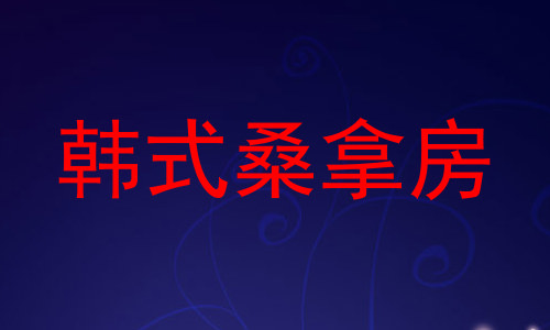韩式桑拿房