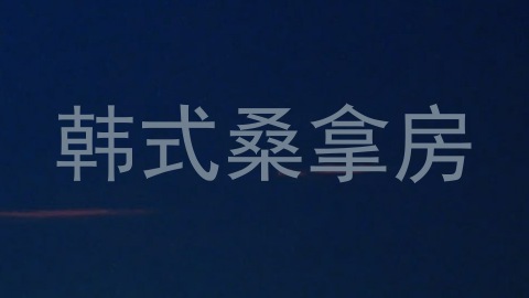 韩式桑拿房