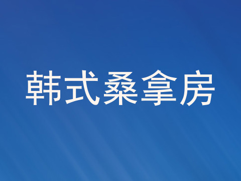 韩式桑拿房