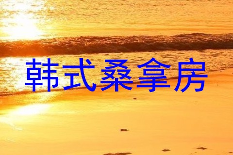 韩式桑拿房