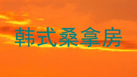 韩式桑拿房