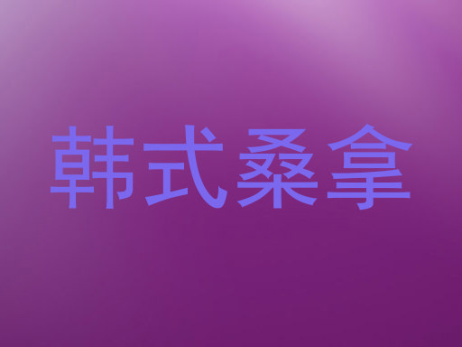 韩式桑拿