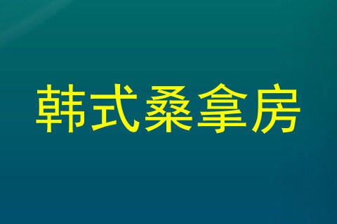 韩式桑拿房