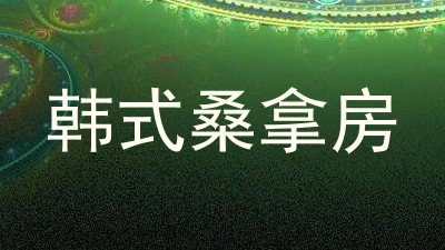 韩式桑拿房