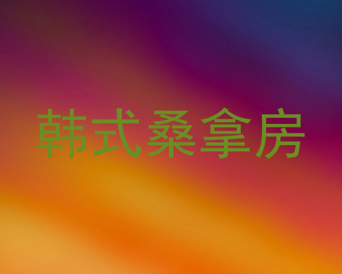 韩式桑拿房