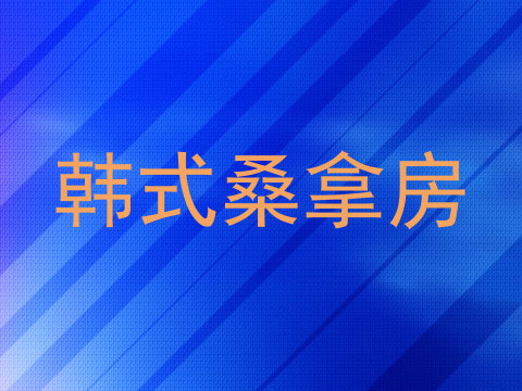 韩式桑拿房
