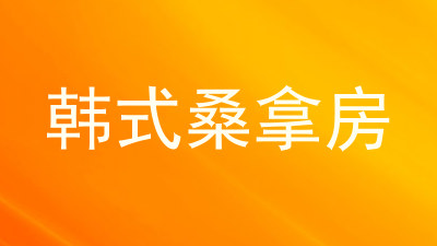 韩式桑拿房
