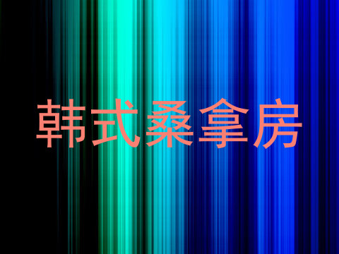 韩式桑拿房