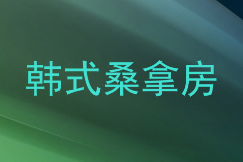韩式桑拿房