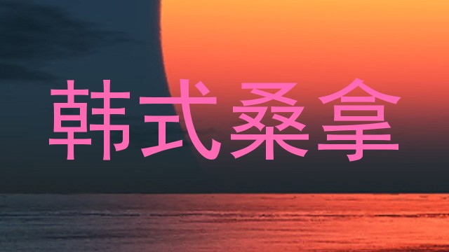韩式桑拿