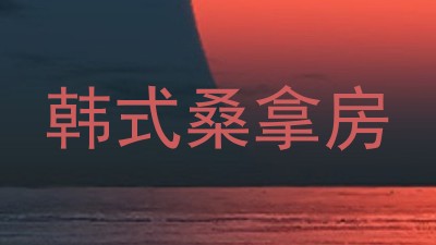 韩式桑拿房