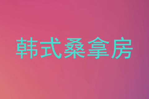 韩式桑拿房