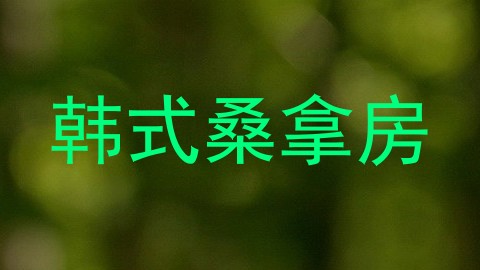 韩式桑拿房
