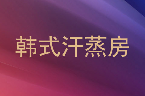 韩式汗蒸房